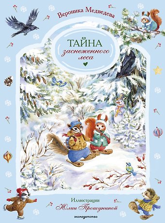 Медведева Вероника Тайна заснеженного леса