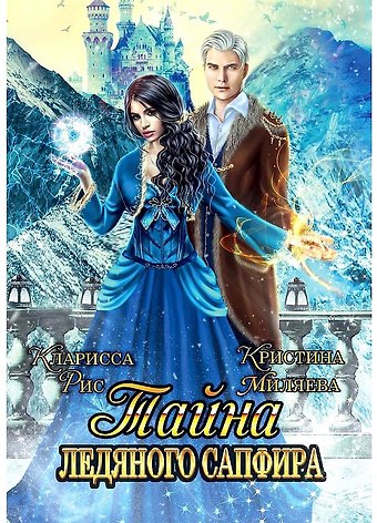 Кларисса Рис, Кристина Миляева Тайна ледяного сапфира