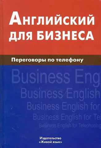 Дмитрий Владимирович Скворцов Английский для бизнеса.. Переговоры по телефону