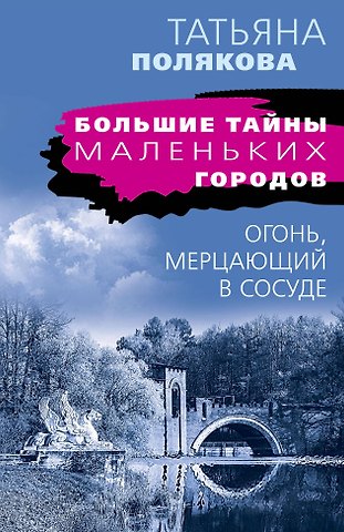 Татьяна Викторовна Полякова Огонь, мерцающий в сосуде
