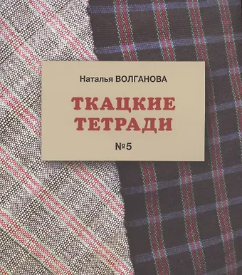 Наталья Волганова Ткацкие тетради № 5