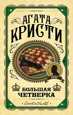 Агата Кристи Большая четверка