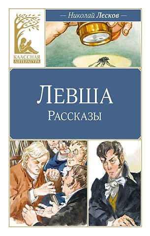Николай Семенович Лесков Левша