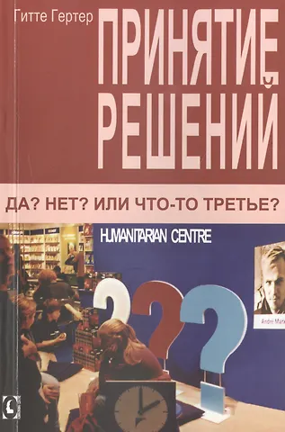 Гитте Гертер Принятие решений. Да? Нет? Или что-то третье? 2-е изд., испр.