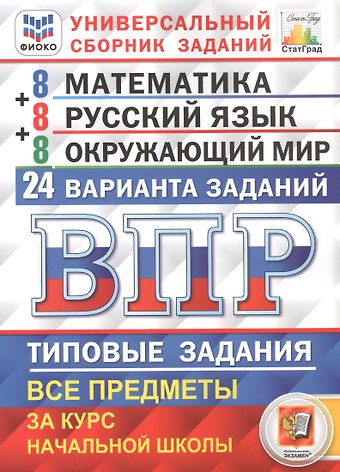 Иван Ростиславович Высоцкий, Людмила Юрьевна Комиссарова ВПР. 4 класс. Математика. Русский язык. Окружающий мир. Типовые задания. 24 варианта заданий