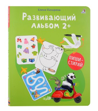 Елена Александровна Писарева Развивающий альбом 2+. Пиши - стирай