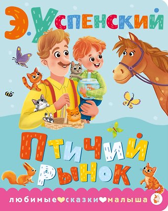 Эдуард Николаевич Успенский Птичий рынок