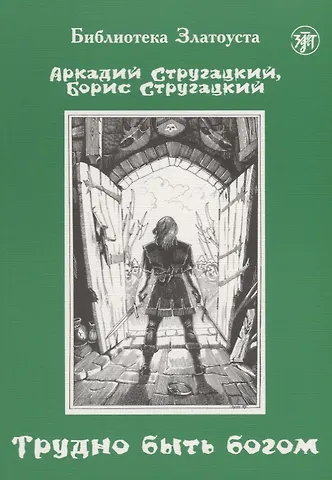 Борис Натанович Стругацкий, Аркадий Натанович Стругацкий Трудно быть богом : фантастическая повесть.
