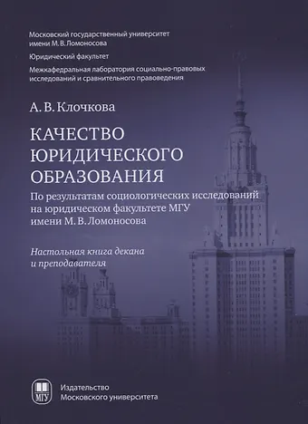 Анна Валентиновна Клочкова Качество юридического образования. По результатам социологических исследований на юридическом факультете МГУ имени М.В. Ломоносова