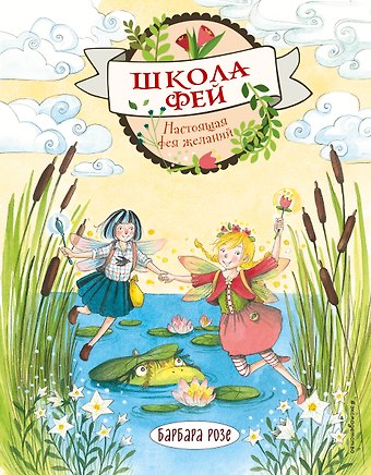 Барбара Розе Настоящая фея желаний