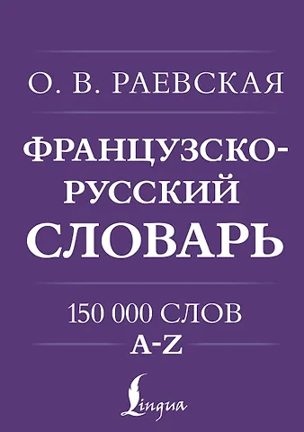 Ольга Владимировна Раевская Французско-русский. Русско-французский словарь. 150 000 слов
