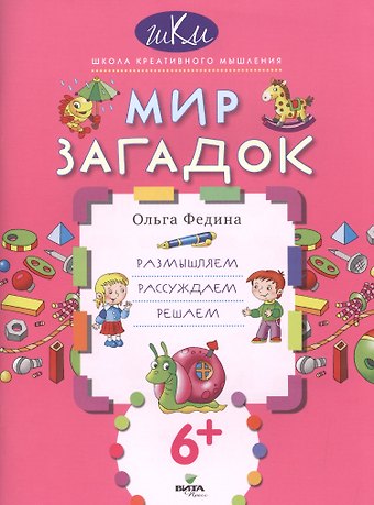 Мир загадок Размышляем рассуждаем решаем (6+) (мШКМ) Федина