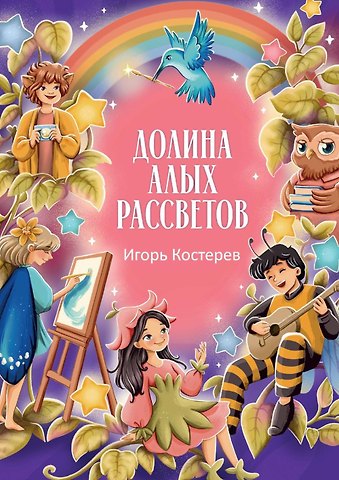 Игорь Костерев Долина алых рассветов