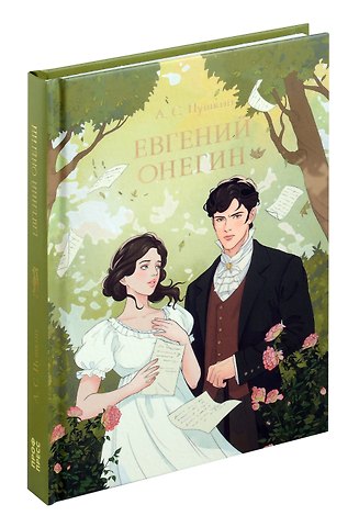 Александр Сергеевич Пушкин Мировая классика. Александр Пушкин. Евгений Онегин.