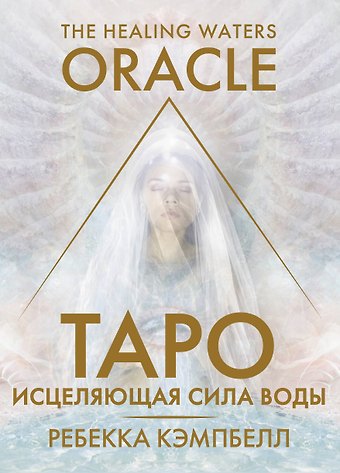 Ребекка Кэмпбелл Таро «Исцеляющая сила воды». The Healing Waters Oracle