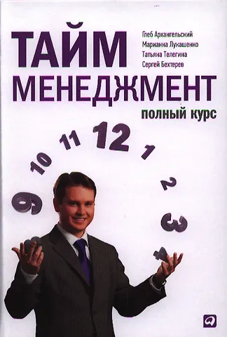 Глеб Алексеевич Архангельский Тайм-менеджмент. Полный курс: Учебное пособие