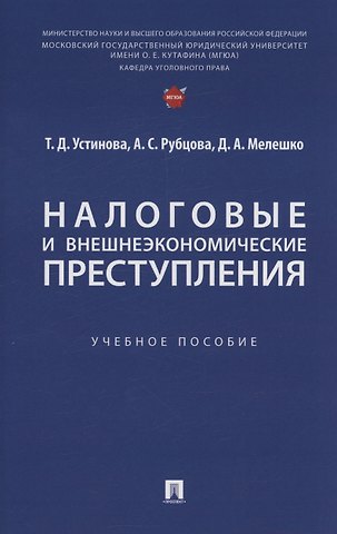 Александрина Сергеевна Рубцова, Тамара Дмитриевна Устинова Налоговые и внешнеэкономические преступления