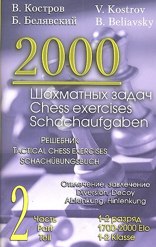 Борис Белявский, Всеволод Викторович Костров 2000 шахматных задач. 1-2 разряд. Часть 2. Отвлечение. Завлечение