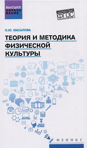 Ольга Юрьевна Масалова Теория и методика физической культуры : учебник