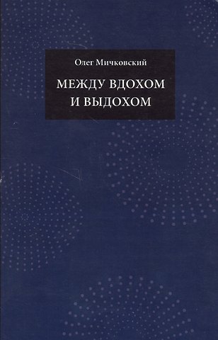 Между вдохом и выдохом
