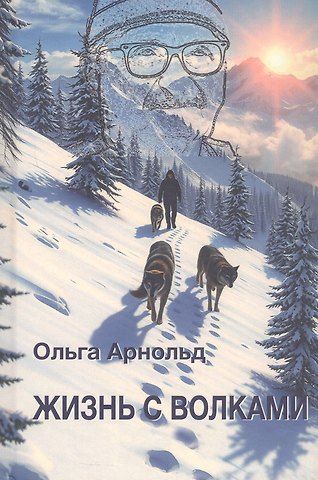 Ольга Романовна Арнольд Жизнь с волками