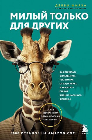 Дебби Мирза Милый только для других. Как перестать оправдывать тех, кто вас обесценивает, и защитить себя от эмоционального шантажа