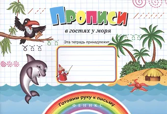 Прописи в гостях у моря