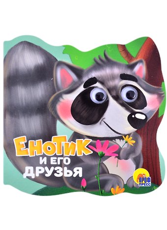 Людмила Александровна Громова Енотик и его друзья
