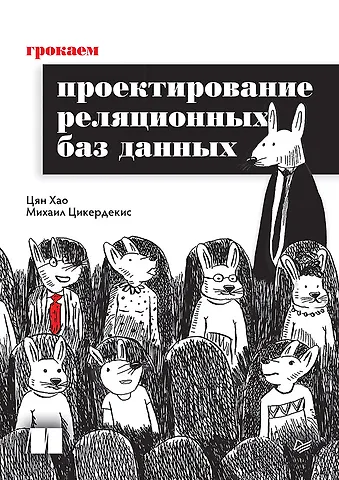 Цян Хао, Михаил Цикердекис Грокаем проектирование реляционных баз данных