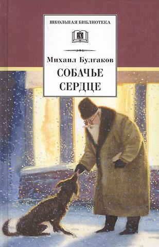 Михаил Афанасьевич Булгаков Собачье сердце : повести и рассказы