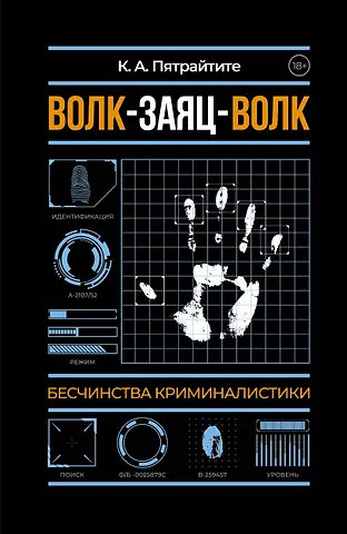 Альгирдас К. Волк-заяц-волк. Бесчинства криминалистики
