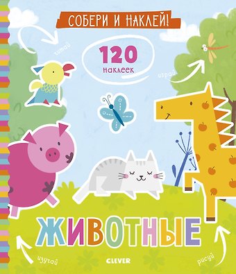 Евгения Попова Собери и наклей. Животные