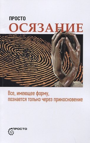 Сергей Леонидович Деменок Просто осязание. Все, имеющее форму, познается только через прикосновение