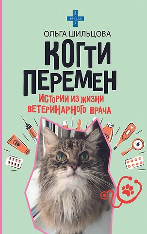 Ольга Сергеевна Шильцова Когти перемен. Истории из жизни ветеринарного врача