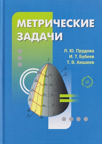 Людмила Юрьевна Прудова, Иннокентий Трофимович Бубеев, Тумэн Владимирович Аюшеев Метрические задачи