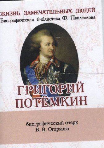 Василий Васильевич Огарков Григорий Потёмкин, Его жизнь и общественная деятельность