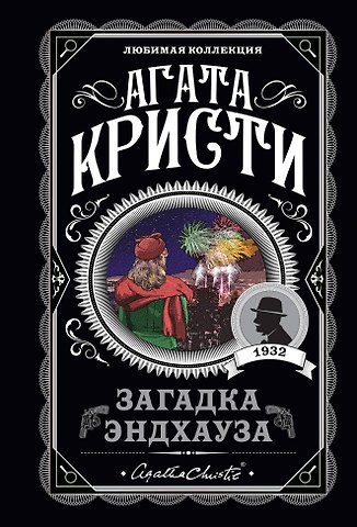 Агата Кристи Загадка Эндхауза