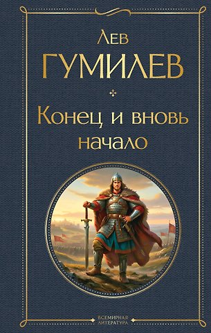 Лев Николаевич Гумилев Конец и вновь начало