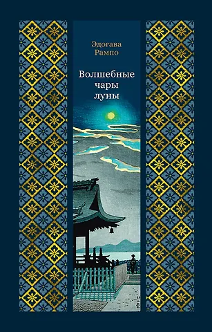 Эдогава Рампо Волшебные чары луны