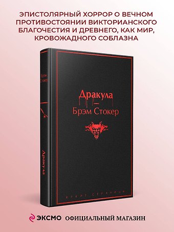 Брэм Стокер Дракула