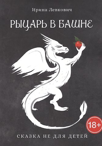 Ирина Левкович Рыцарь в башне