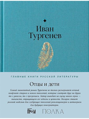 Иван Сергеевич Тургенев Отцы и дети. Роман