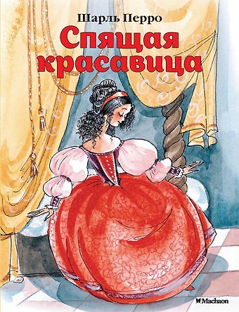 Шарль Перро Спящая красавица