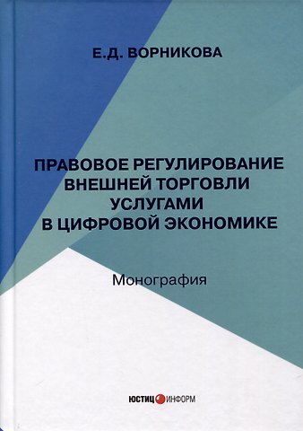 Екатерина Дмитриевна Ворникова Правовое регулирование внешней торговли услугами в цифровой экономике