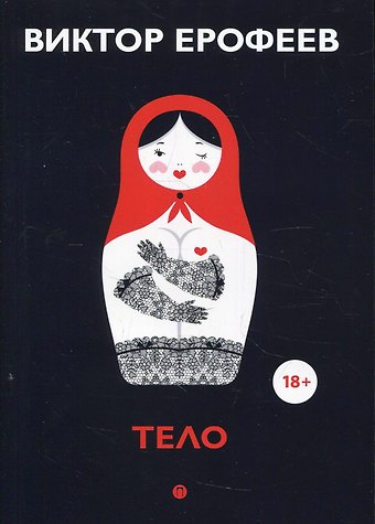 Виктор Владимирович Ерофеев Тело: рассказы
