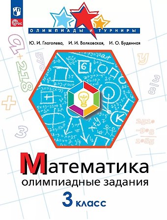 Ирина Олеговна Буденная, Ирина Ивановна Волковская, Юлия Игоревна Глаголева Математика. 3 класс. Олимпиадные задания. ФГОС 2021