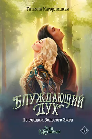 Кагорлицкая Татьяна Андреевна Блуждающий дух. По следам Золотого Змея