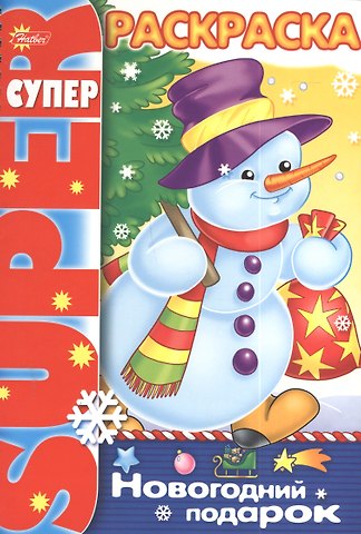 А. Баранюк Р Новогодний подарок (пруж.) (мSuperраскр) Баранюк