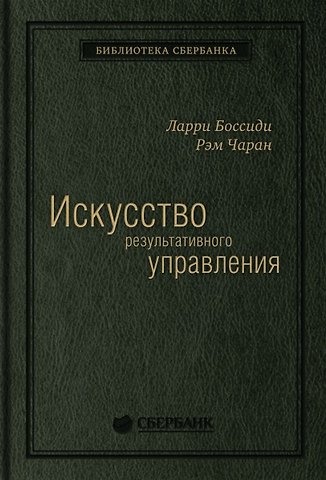Ларри Боссиди Искусство результативного управления