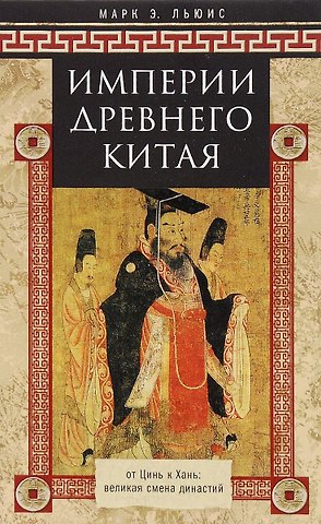 Марк Эдвард Льюис Империя древнего Китая